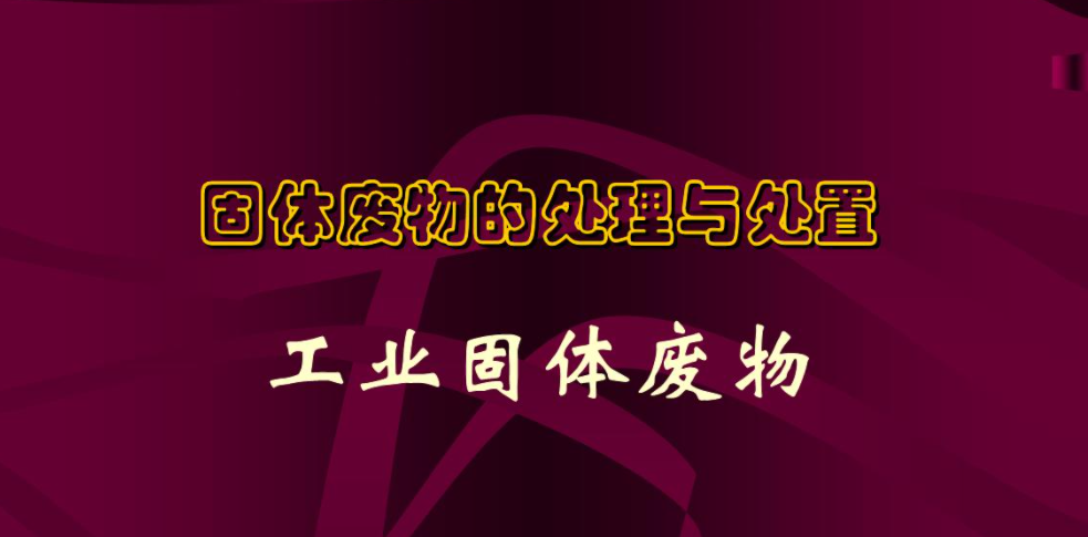 一般固廢處理的流程以及工業固廢處理簡析是什么? 一般固廢處理的流程以及工業固廢處理簡析是什么?